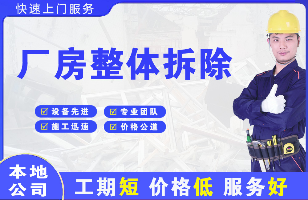 兴山厂房整体拆除